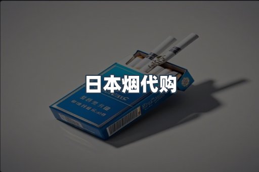 日本烟代购